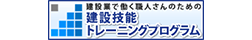 建設技能トレーニングプログラム